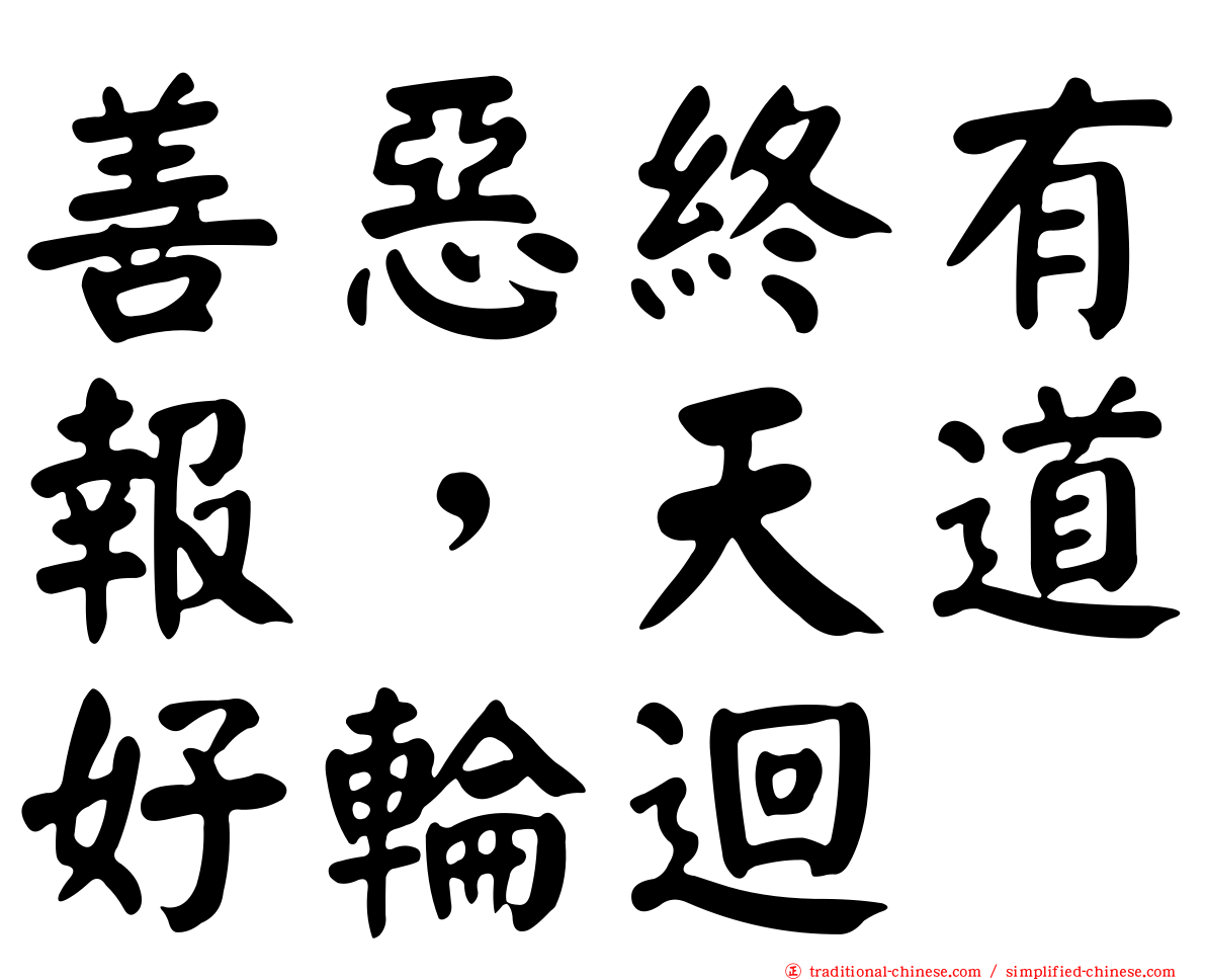 善惡終有報，天道好輪迴