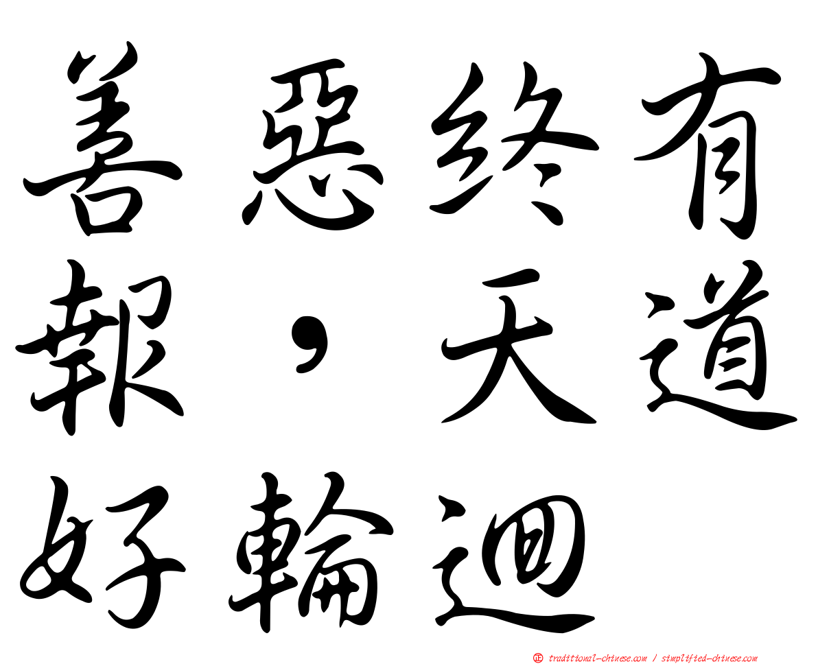 善惡終有報，天道好輪迴