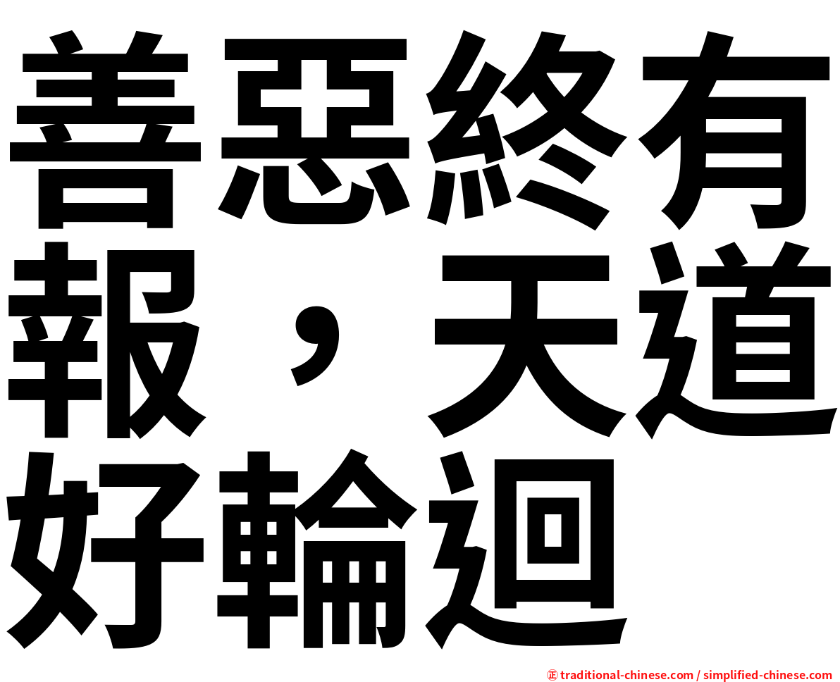 善惡終有報，天道好輪迴