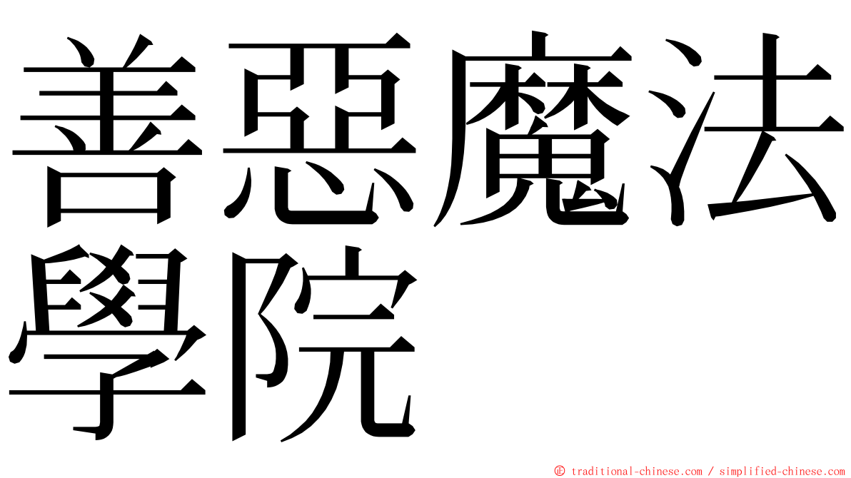 善惡魔法學院 ming font
