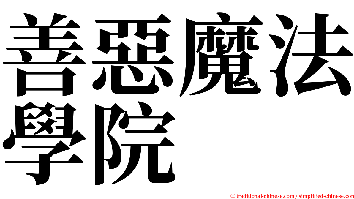 善惡魔法學院 serif font