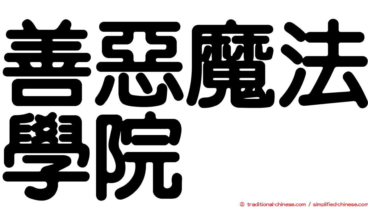 善惡魔法學院