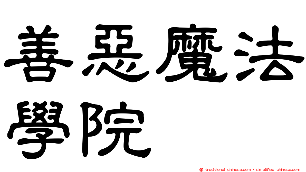 善惡魔法學院