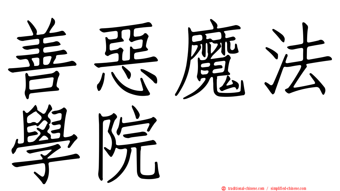 善惡魔法學院