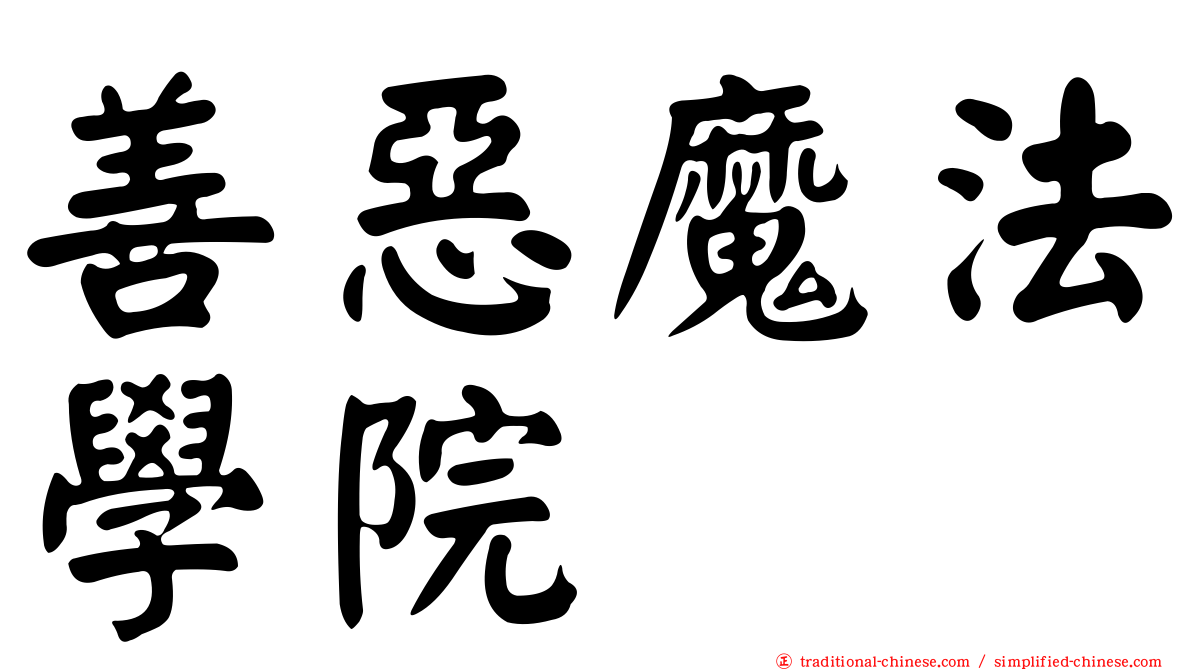 善惡魔法學院