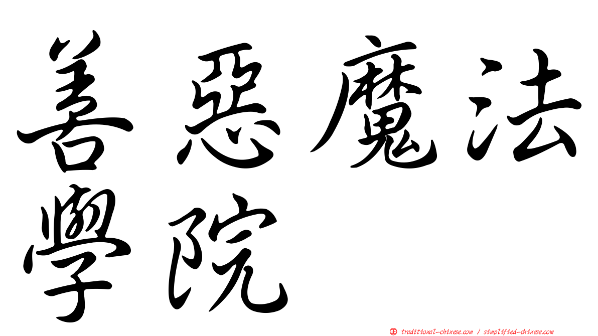 善惡魔法學院