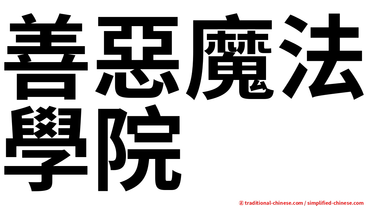 善惡魔法學院