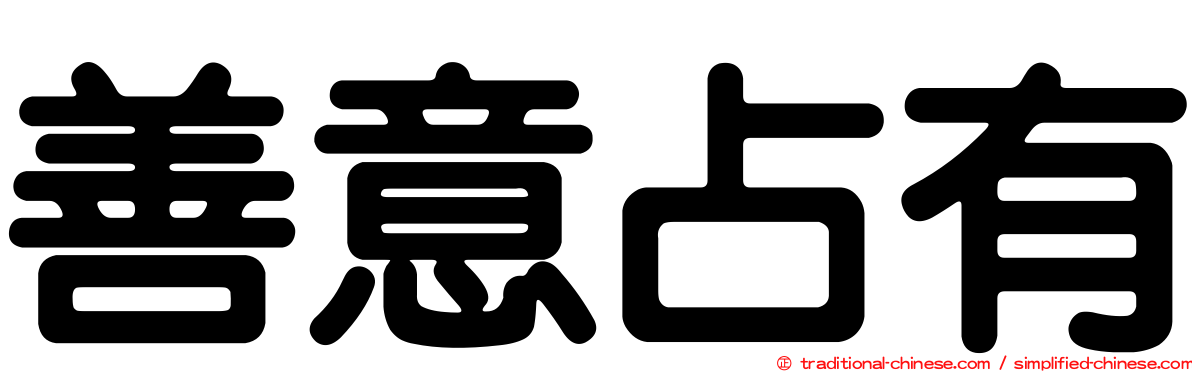 善意占有