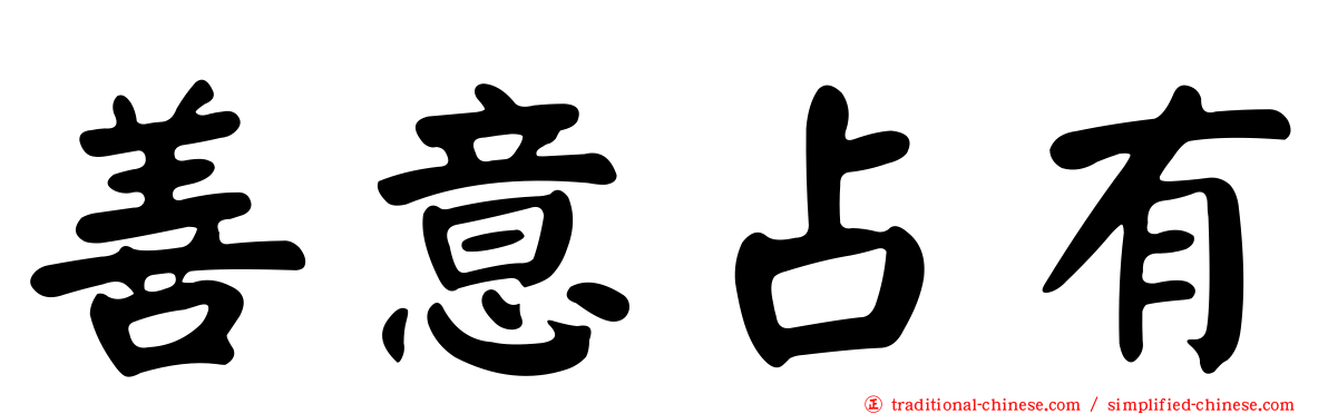 善意占有