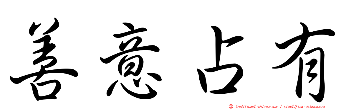 善意占有