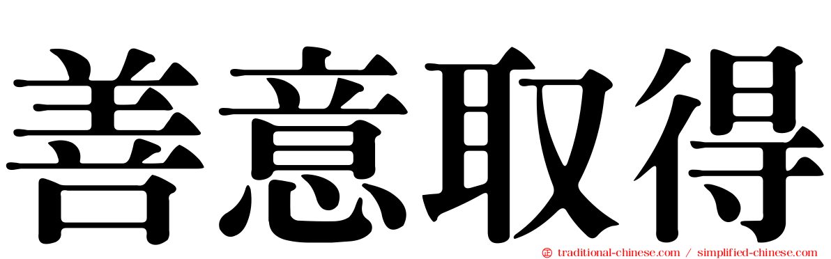 善意取得