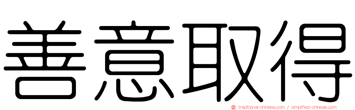 善意取得