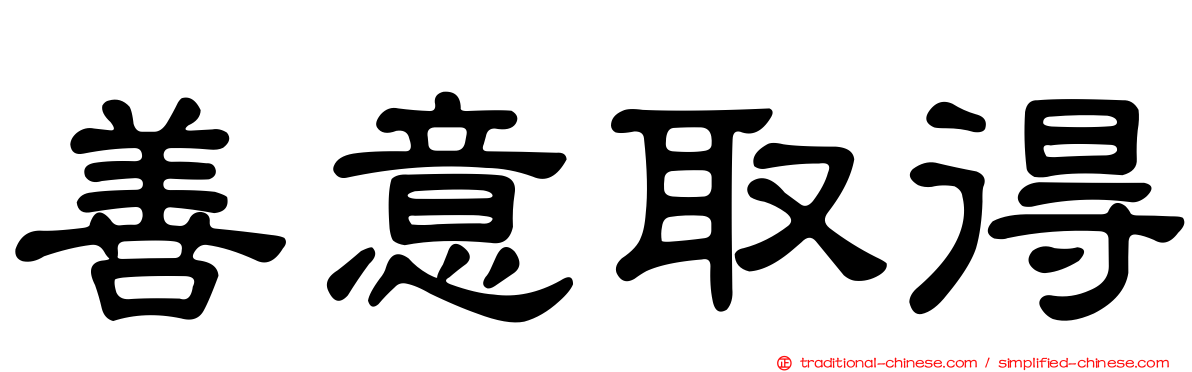 善意取得