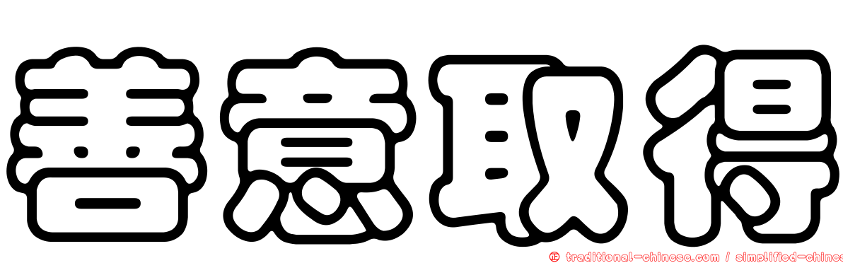 善意取得