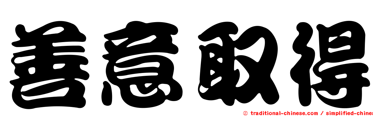 善意取得