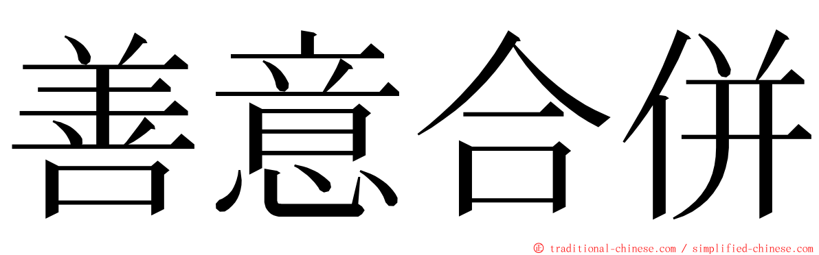 善意合併 ming font