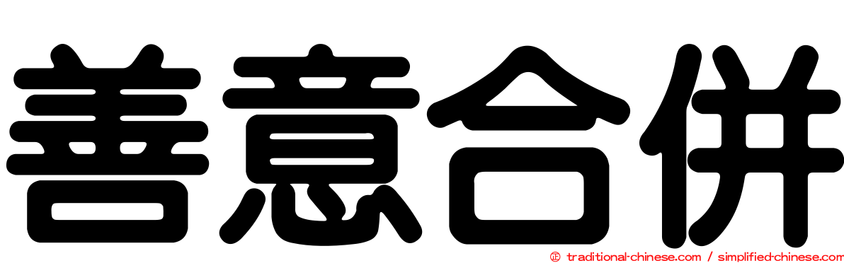 善意合併