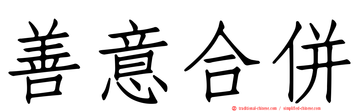善意合併