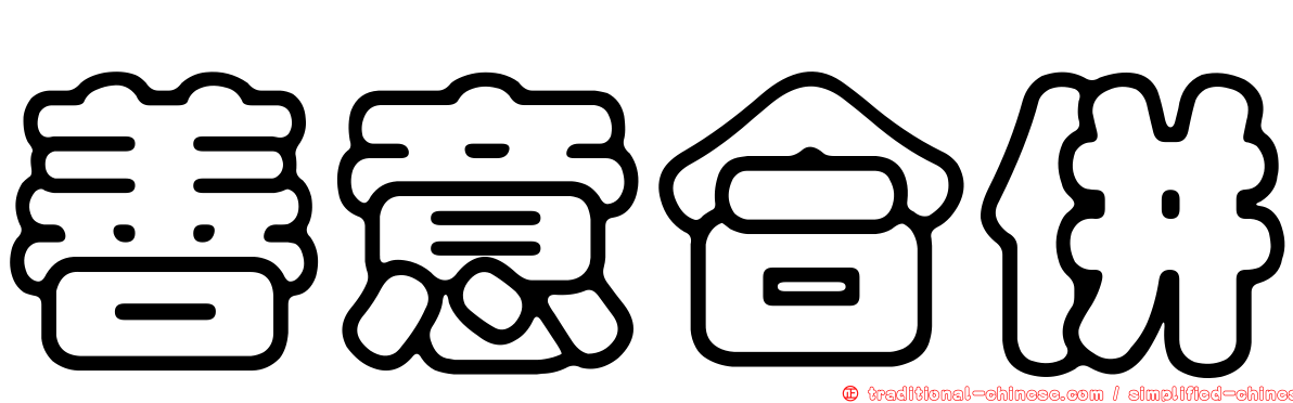 善意合併