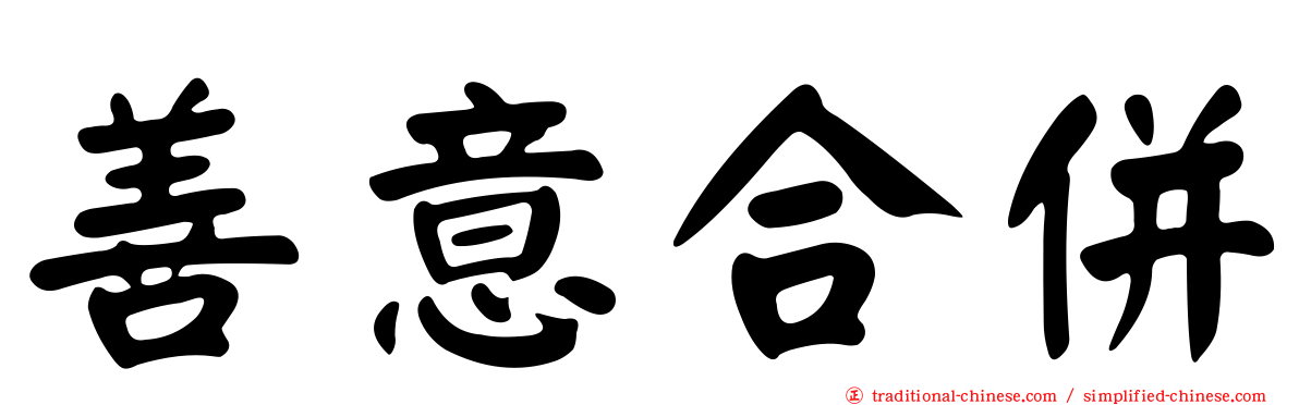 善意合併
