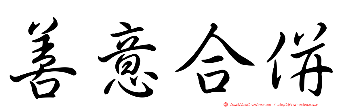 善意合併