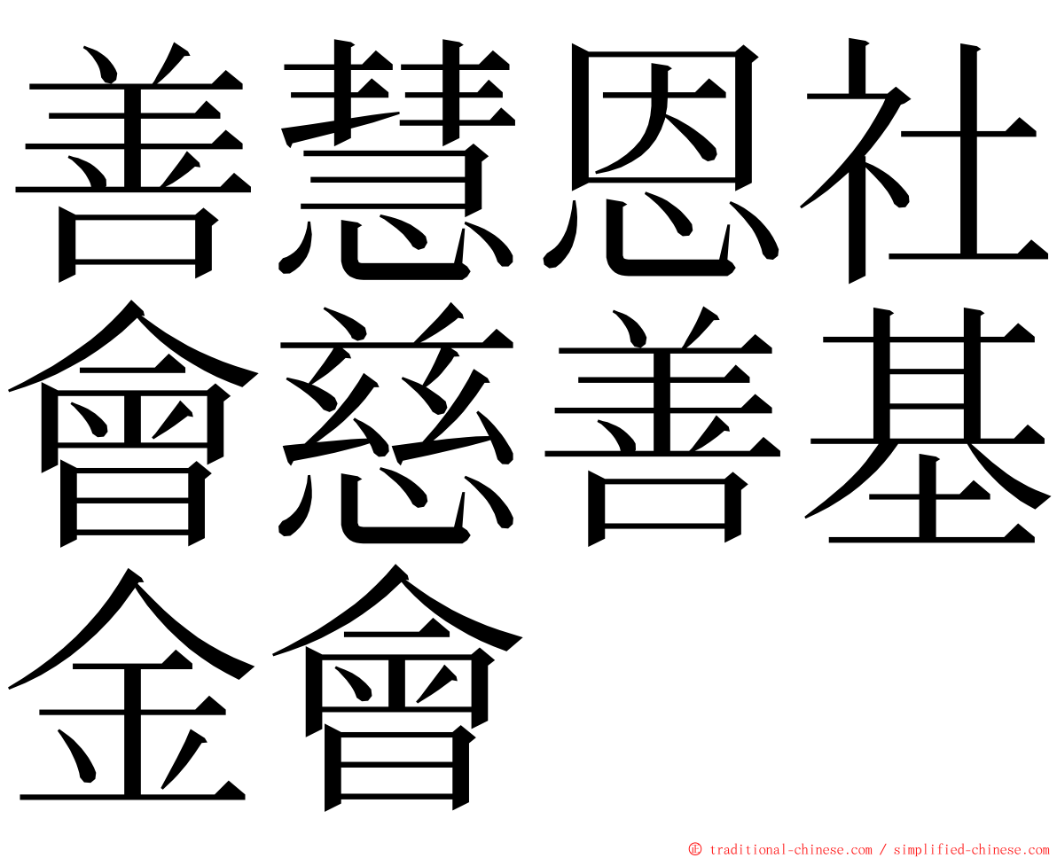 善慧恩社會慈善基金會 ming font