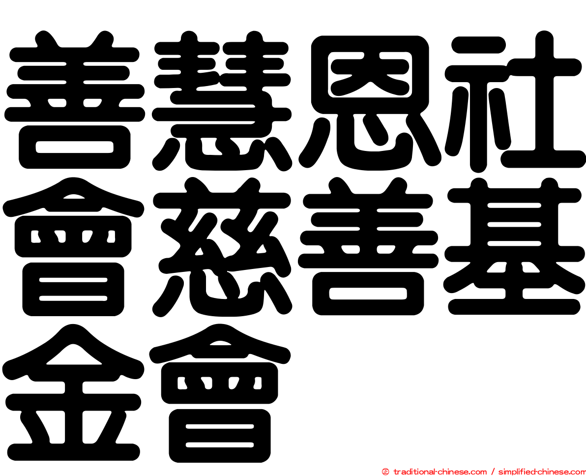 善慧恩社會慈善基金會