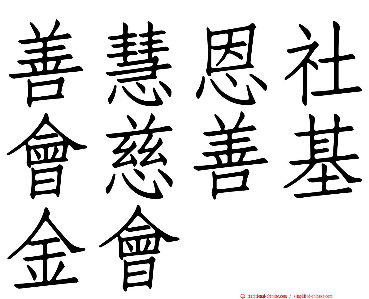 善慧恩社會慈善基金會