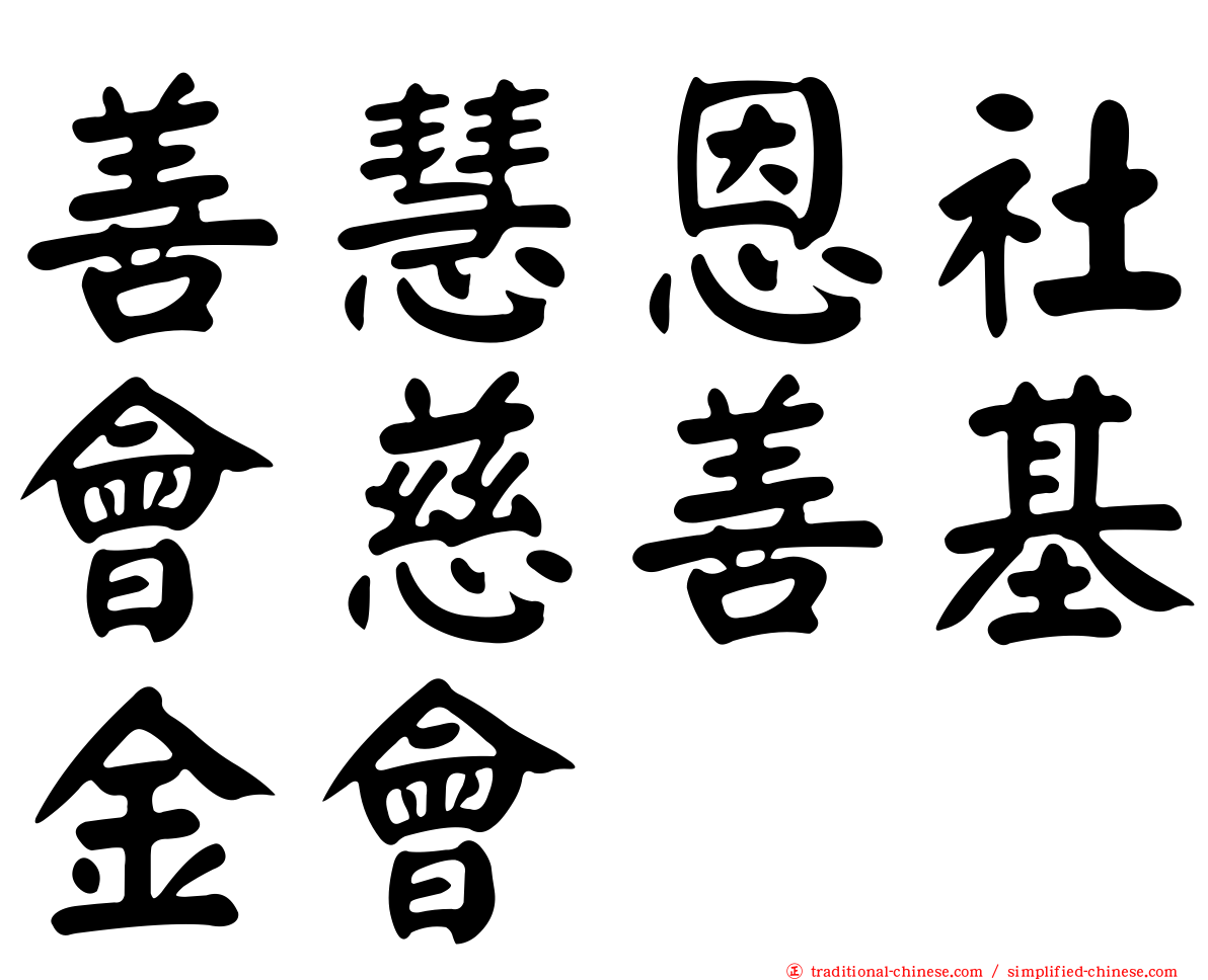 善慧恩社會慈善基金會