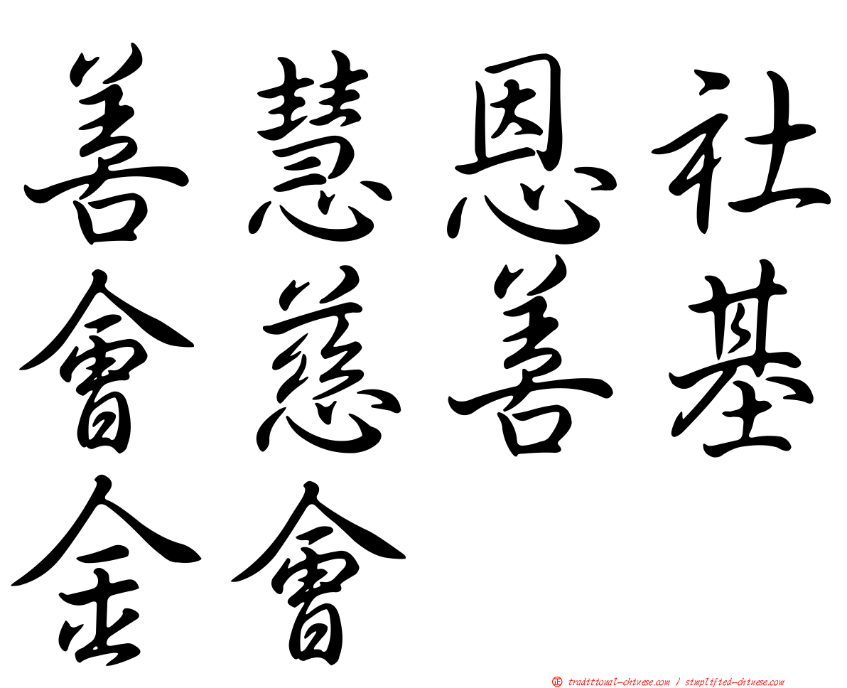 善慧恩社會慈善基金會