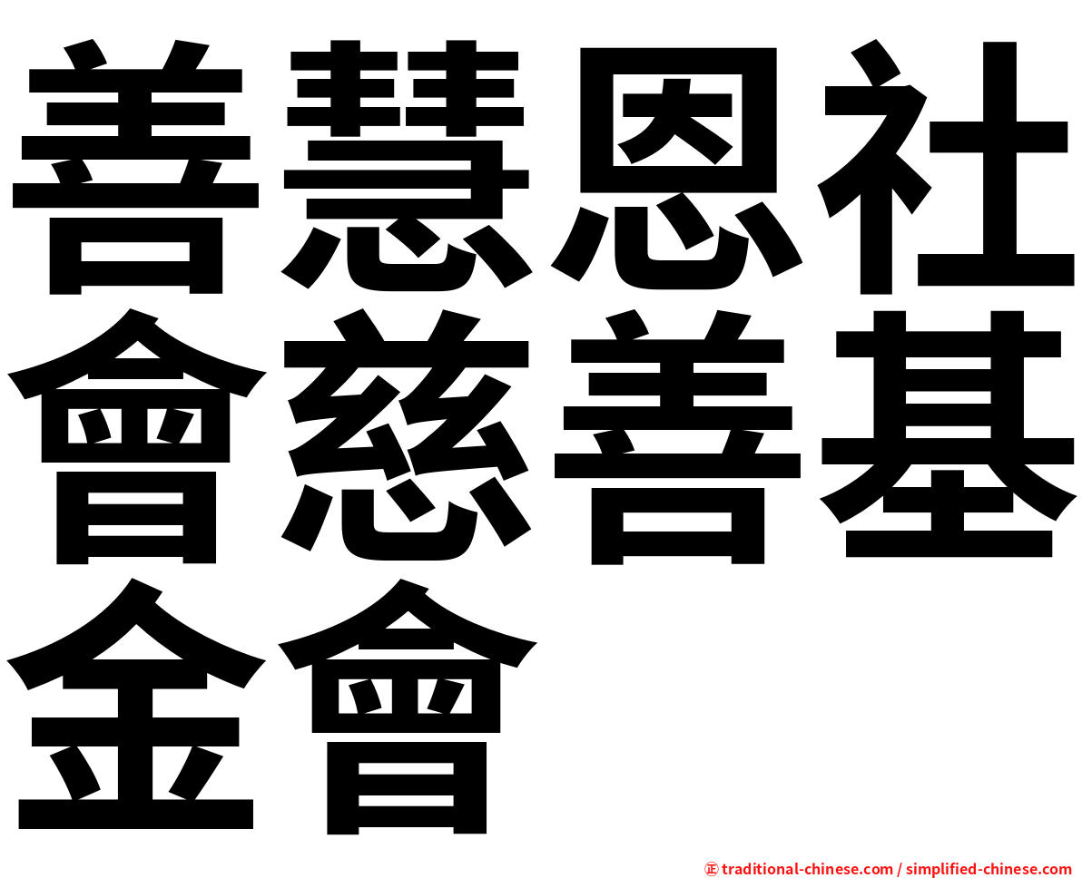 善慧恩社會慈善基金會
