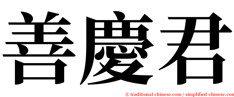 善慶君 serif font