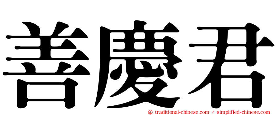 善慶君