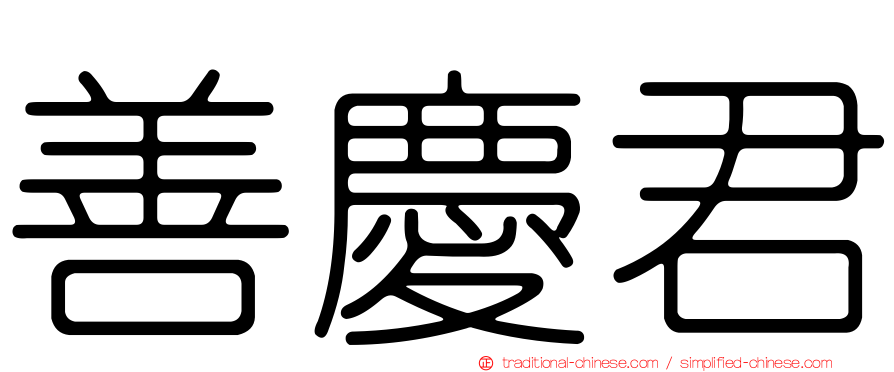 善慶君