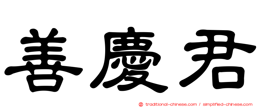 善慶君