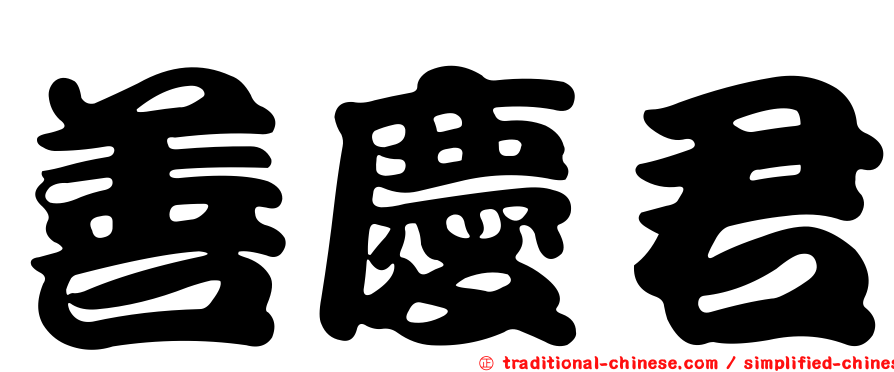 善慶君