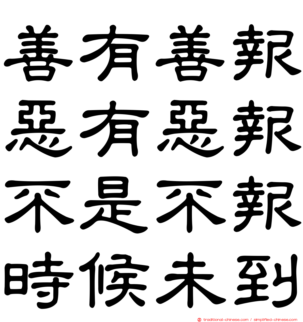 善有善報惡有惡報不是不報時候未到