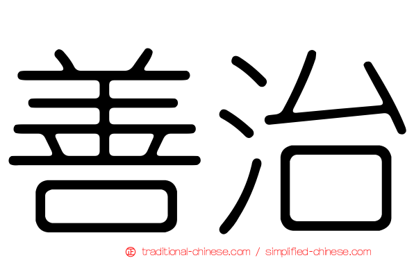善治