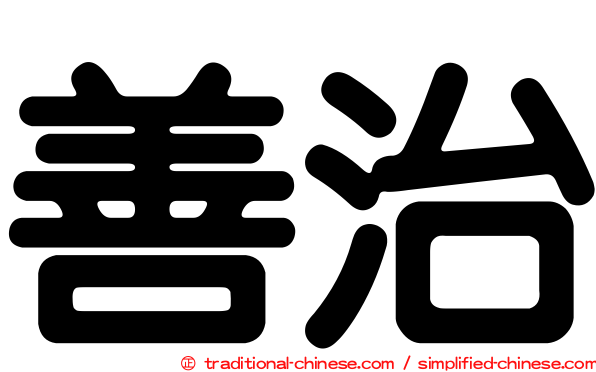 善治