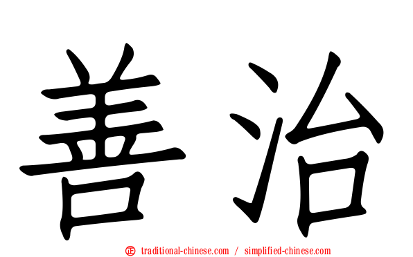 善治