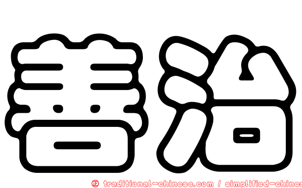 善治