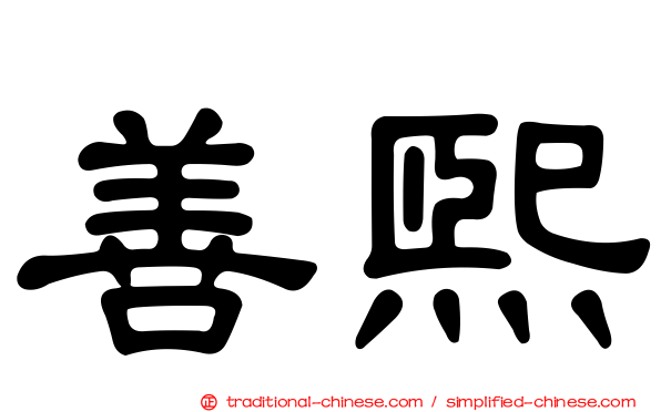 善熙