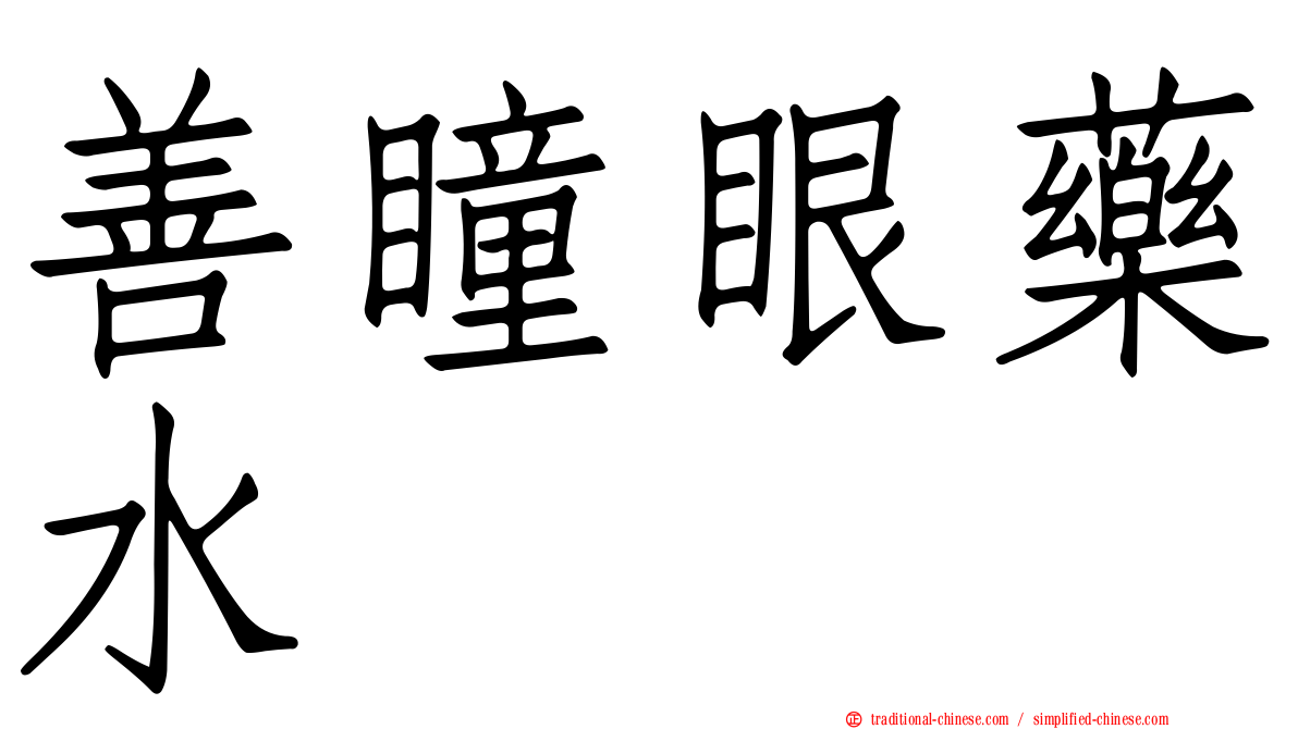 善瞳眼藥水