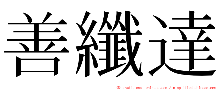 善纖達 ming font