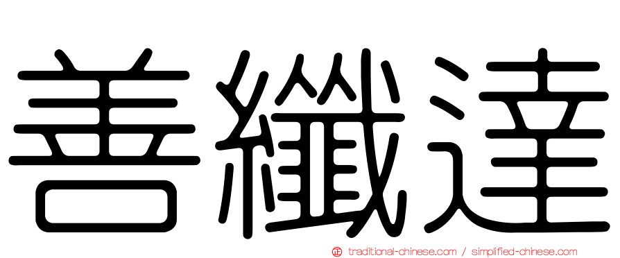 善纖達