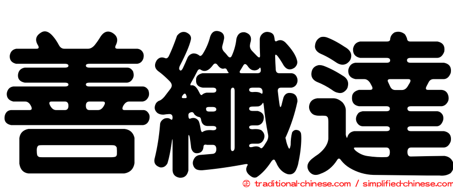 善纖達