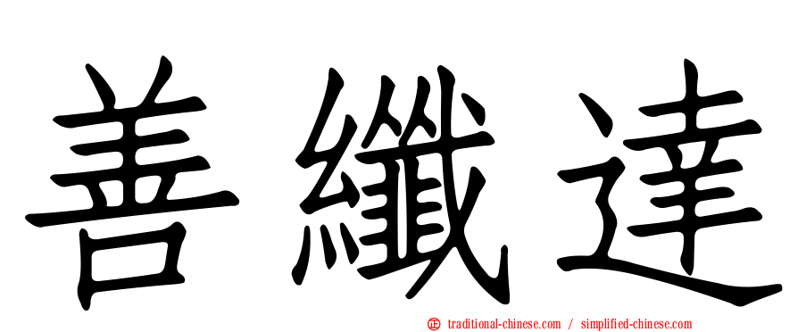 善纖達