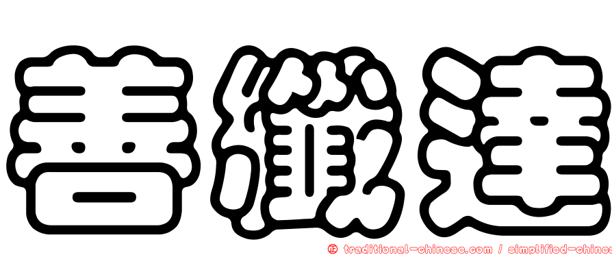 善纖達