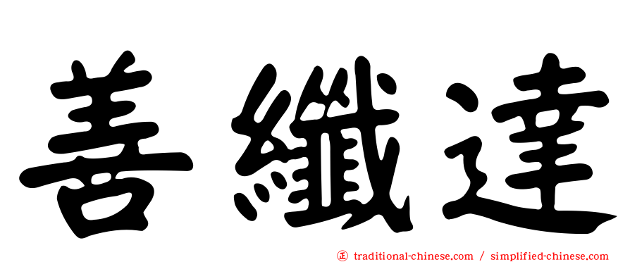 善纖達