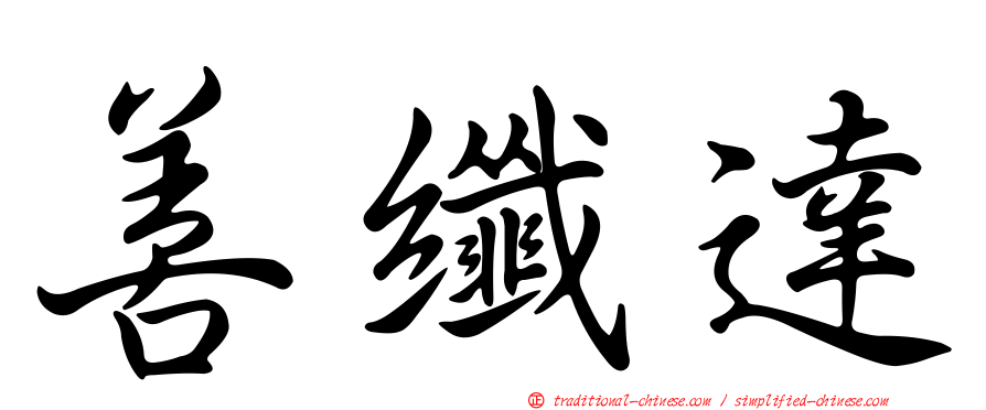 善纖達